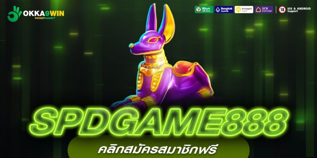 SPDGAME888 เว็บตรง ลิขสิทธิ์แท้ ดีที่สุด 2024 แตกจริงทุกครั้ง