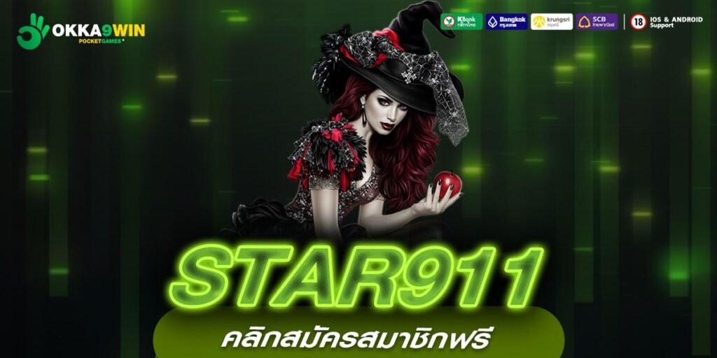 STAR911 ทางเข้าหลัก สล็อตแตกดี เข้าใช้งานง่าย อิสระทุกการลงทุน