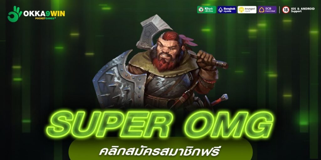 SUPER OMG เว็บผู้ให้บริการรายใหญ่ แจกโปรโมชั่นดีที่สุดในไทย