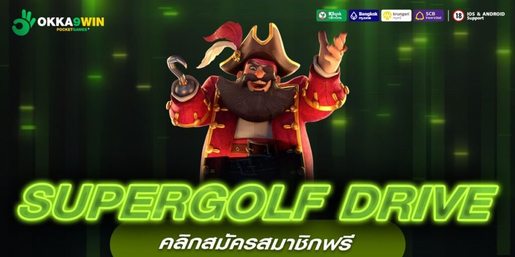 SUPERGOLF DRIVE ทางเข้าเว็บตรง สล็อตแตกดี อัตราจ่ายสุดยอด