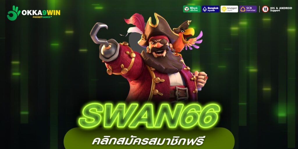 SWAN66 เข้าสู่ระบบ เว็บยอดนิยม แตกดีสุด 2024 ไม่มีการโกง