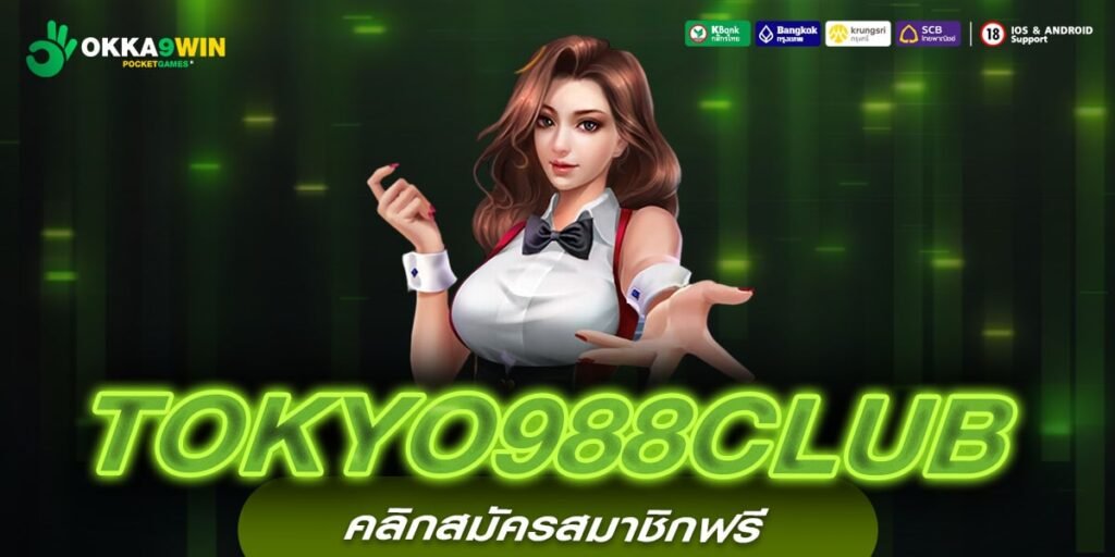 TOKYO988CLUB เว็บแท้ ไม่ผ่านเอเย่นต์ การันตีแตก ปลอดภัย 100%