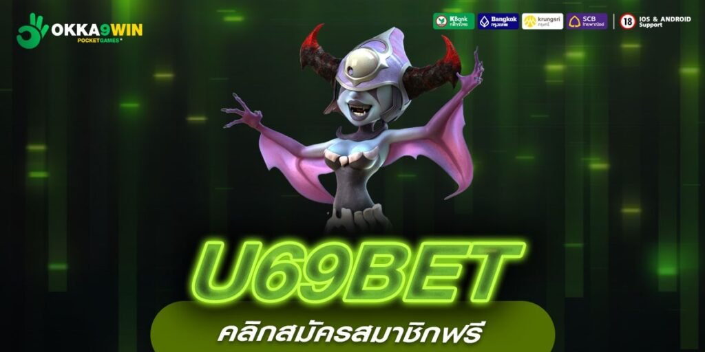 U69BET เว็บตรงอันดับ 1 ทำเงินดีสุด สมัครเล่นฟรี