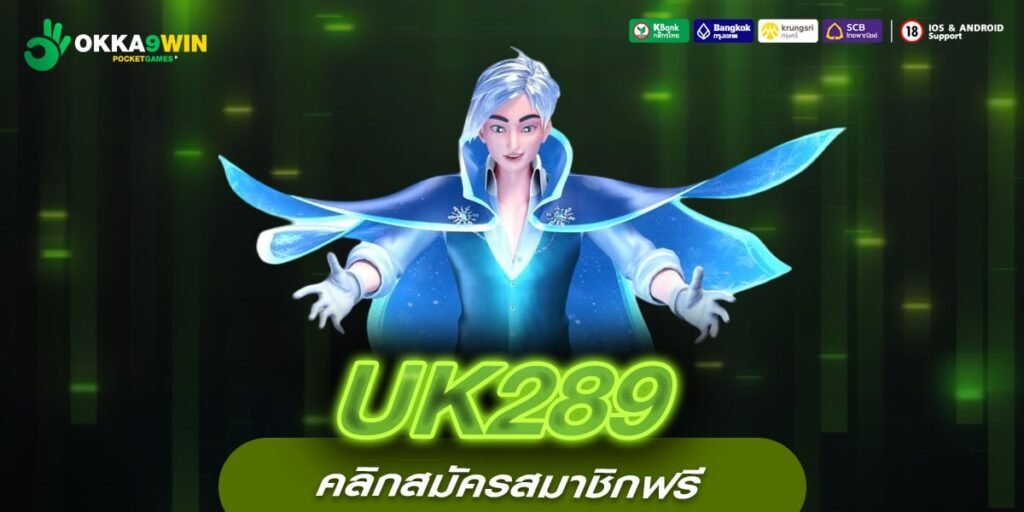 UK289 เว็บตรง ทำเงินได้ดี อัตราแตก 90% ได้ถอนจริง