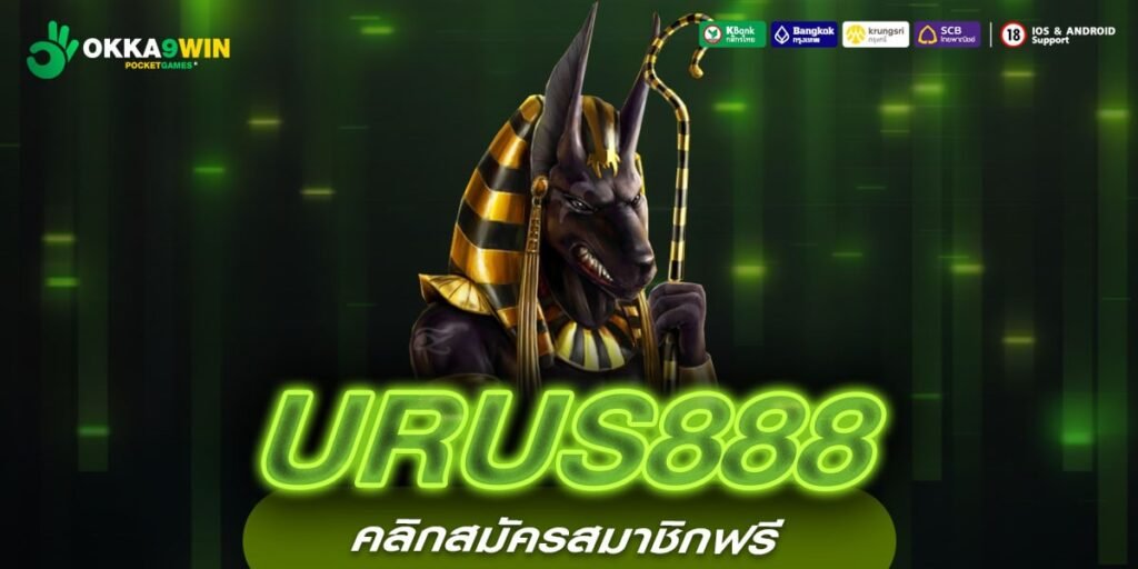 URUS888 ทางเข้า เว็บสล็อตลิขสิทธิ์แท้ โอกาสชนะสูง ทำเงินง่าย