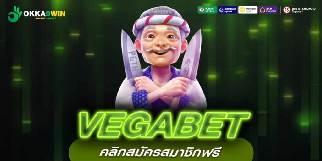 VEGABET ทางเข้าเว็บตรง แตกจริง ไม่ต้องลงทุนเยอะ สมัครเล่นฟรี