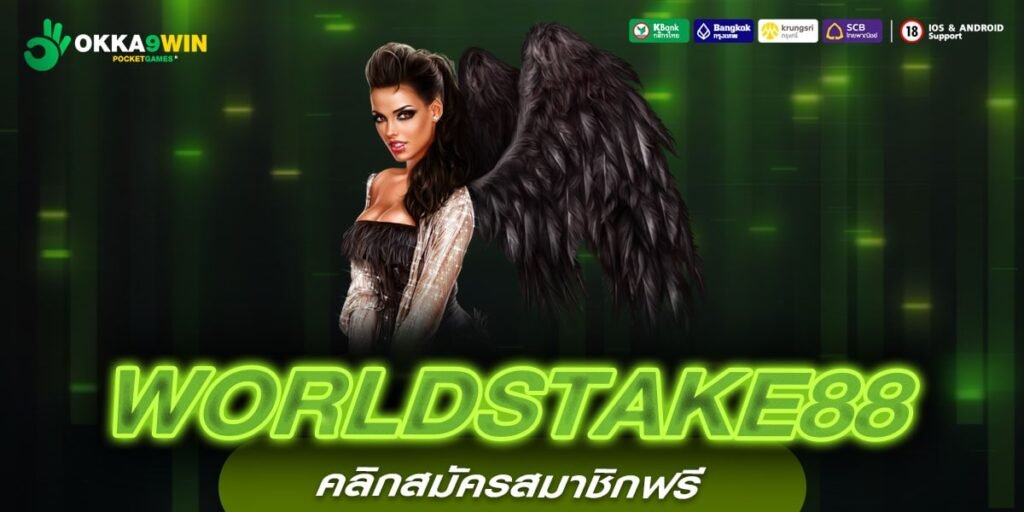 WORLDSTAKE88 ทางเข้าเล่น รวมเกมฟอร์มยักษ์ แบรนด์ดังระดับโลก แตกง่าย