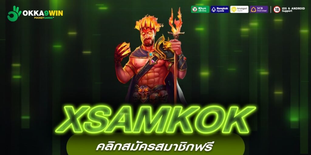 XSAMKOK เว็บแท้ ค่ายใหญ่ แตกง่าย ไม่มีการโกง