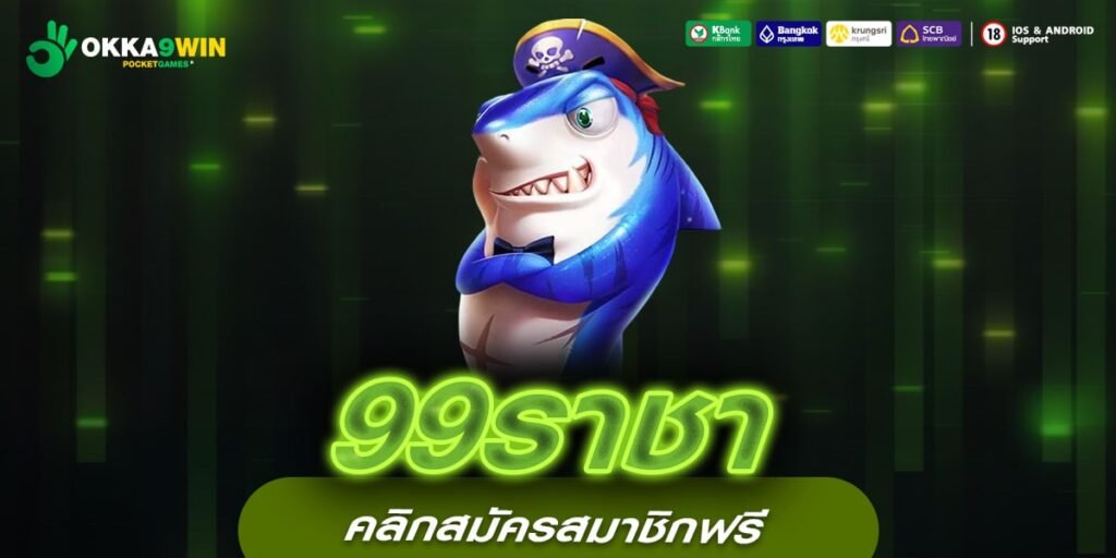 99ราชา เว็บแท้ ทำเงินได้ง่ายมาก แจกจริงทุกครั้ง