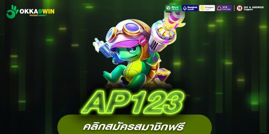 AP123 เว็บแท้ ไม่ผ่านเอเย่นต์ อัตราแตกสูง แจกจริง