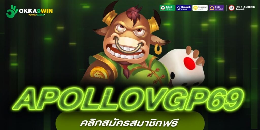 APOLLOVGP69 เว็บตรง ส่งตรงสถานที่จริง แจกหนัก สมัครเล่นฟรี