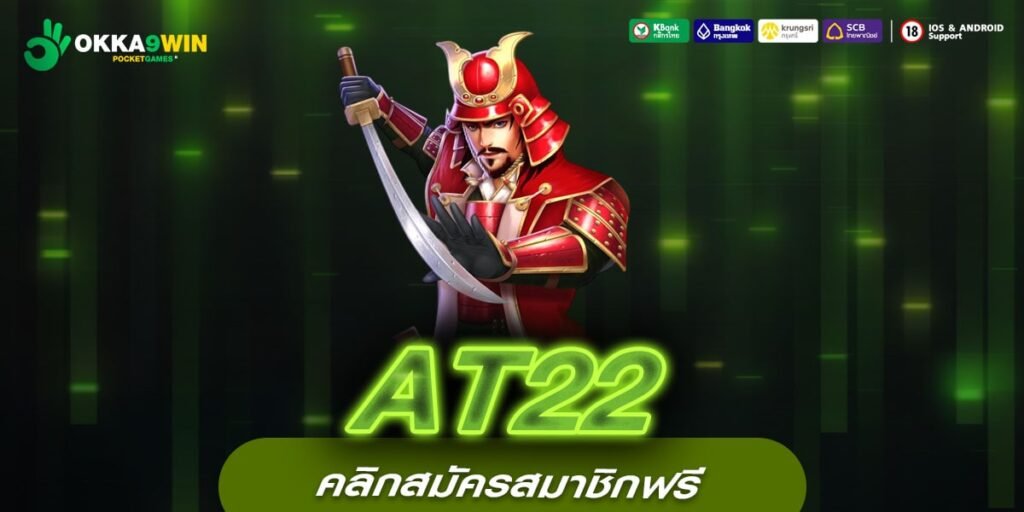 AT22 รวมเกมสล็อตมาแรง แจ็คพอตแจกไม่อั้น รวยได้เลย