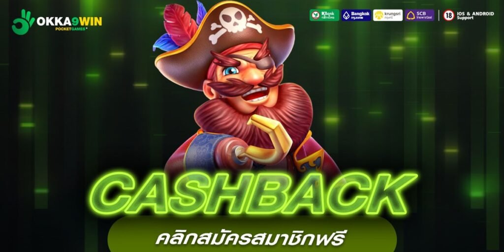 CASHBACK เว็บแท้ มาตรฐานสากล อัตราจ่ายดี ได้เงินทุกครั้ง