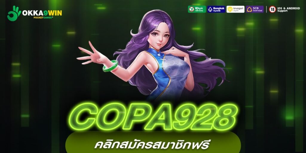 COPA928 เว็บแท้ มาตรฐานสากล ทำเงินได้จริง ปลอดภัยที่สุด