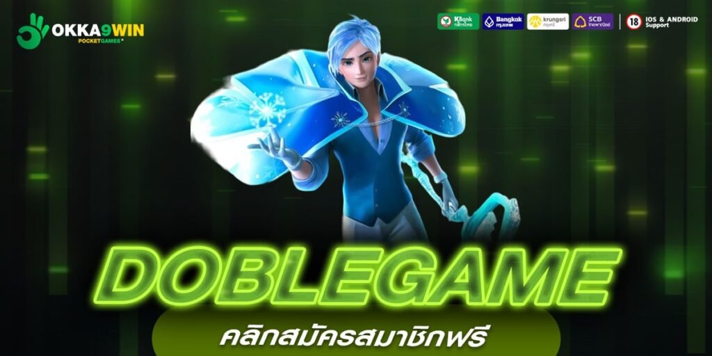 DOBLEGAME ทางเข้าเล่น เว็บตรง ทำเงินได้ง่าย สมัครฟรี