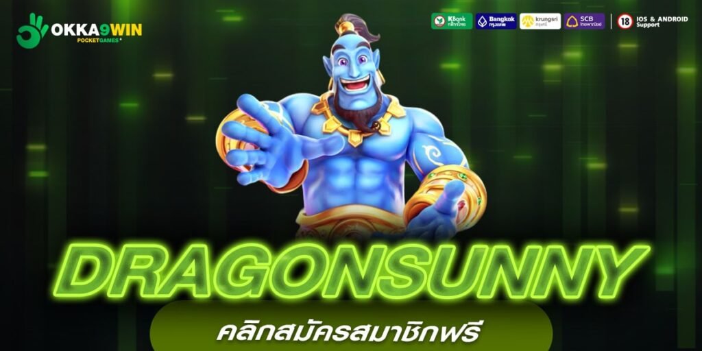 DRAGONSUNNY เว็บยอดนิยมอันดับ 1 แจกแจ็คพอตจริง ได้ถอนจริง