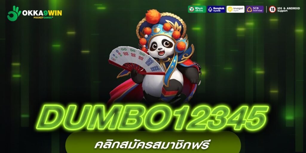 DUMBO12345 เว็บตรง ที่เดียวในไทย การันตีแตก มาแรง 2024