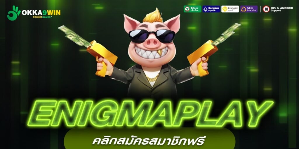 ENIGMAPLAY เว็บตรง มาตรฐานสากล สล็อตแตกง่าย จ่ายทุกยอดบิล