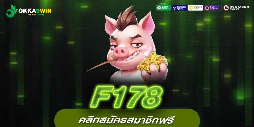 F178 เว็บแท้ ได้รับมาตรฐาน แตกง่าย ได้ถอนทุกวัน