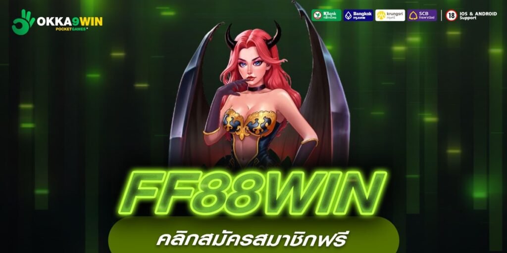 FF88WIN เว็บแท้ ได้รับมาตรฐาน ทำเงินได้จริง แจกจริง