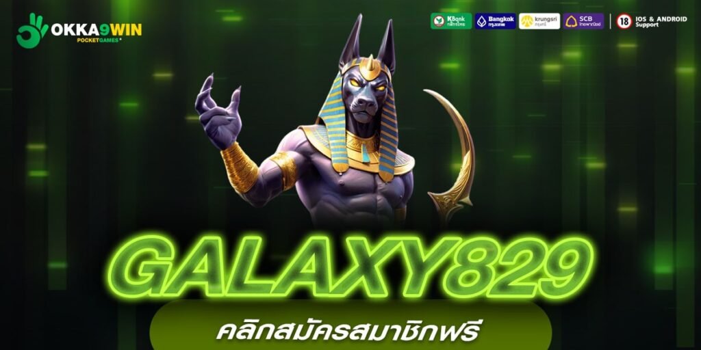 GALAXY829 เว็บตรง ลิขสิทธิ์แท้ อัตราจ่ายดีสุด สมัครฟรี