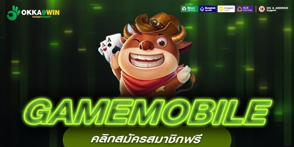 GAMEMOBILE เว็บแท้ ได้รับมาตรฐาน แจกหนักจริง รับเงินทุกวัน