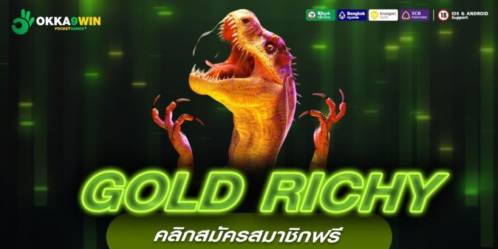 GOLD RICHY เว็บตรงแท้ ต่างประเทศ แจ็คพอตแตกจริง รับเงินจริง