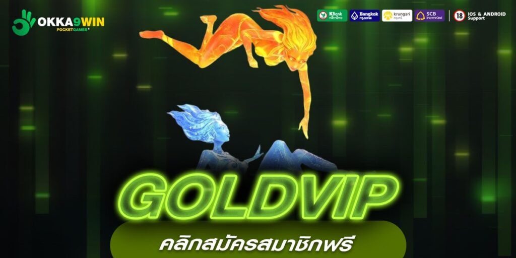 GOLDVIP เว็บตรง การันตีแตก ถอนได้ทุกบาท ไม่มีบิด