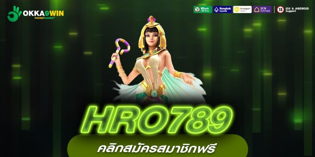 HRO789 เว็บยอดนิยม แตกดี ได้ถอนจริง ไม่มีการโกง