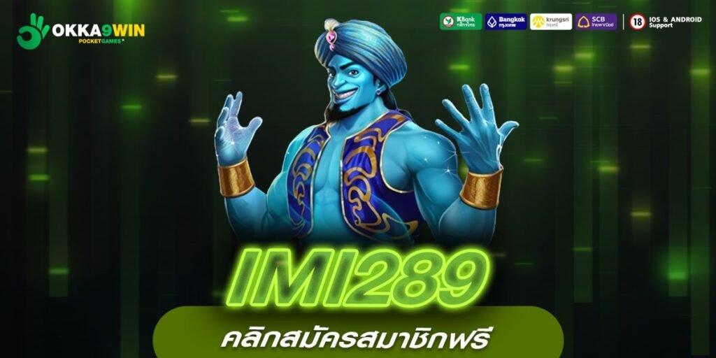 IMI289 เข้าสู่ระบบ เว็บยอดนิยม ได้เงินง่ายมาก ไม่มีการโกง