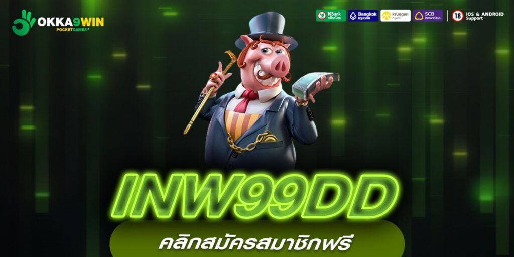 INW99DD ทางเข้าใหม่ เว็บตรงคุณภาพ 5 ดาว บริการดี ถอนเงินได้ไม่อั้น