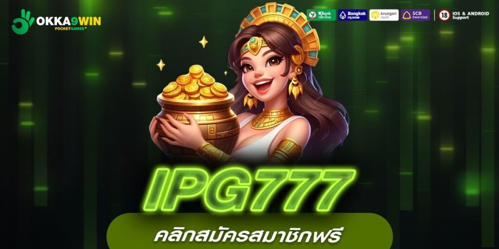 IPG777 เว็บแท้ สล็อตครบทุกค่าย แตกจริง มาแรง 2024