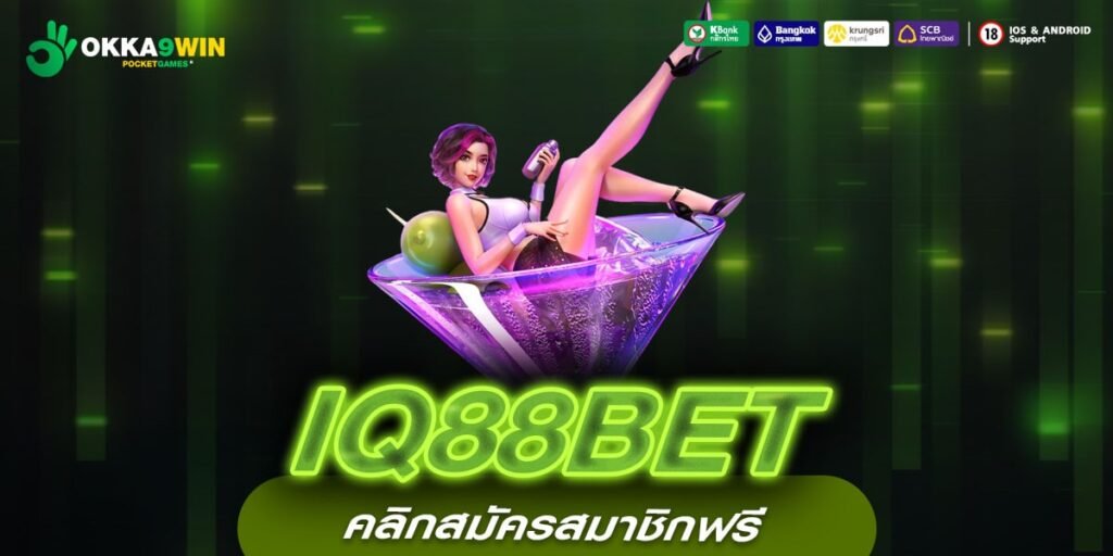 IQ88BET เว็บแท้ ค่ายนอก สล็อตแตกง่าย ได้รับเงินจริง