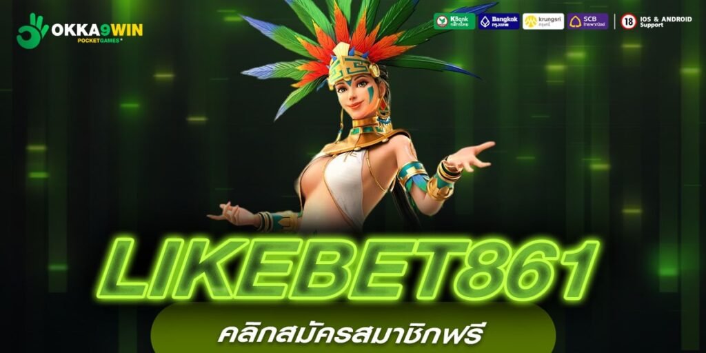 LIKEBET861 เว็บยอดนิยมอันดับ 1 ได้เงินง่ายมาก ได้ถอนจริง