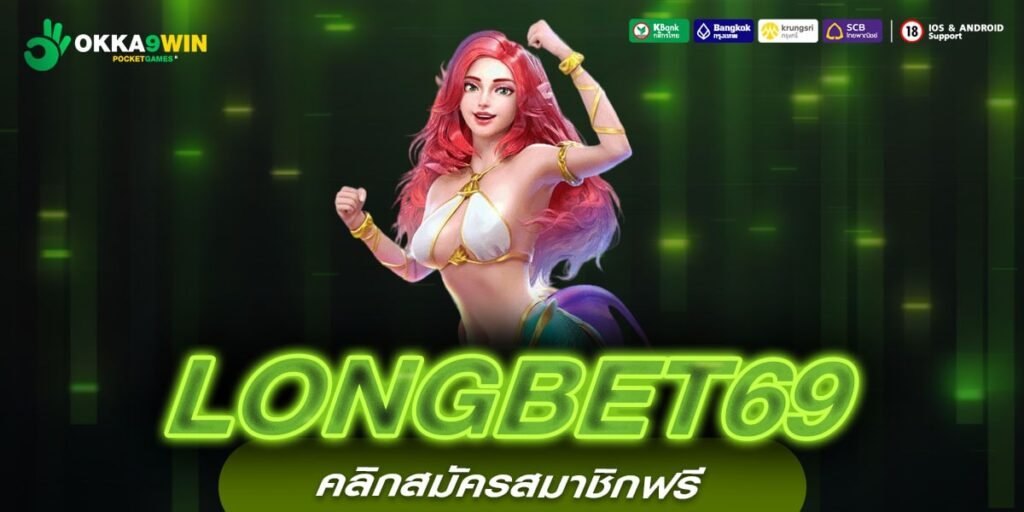 LONGBET69 เว็บแท้ ไม่ผ่านเอเย่นต์ จ่ายหนัก การันตีรับเงิน