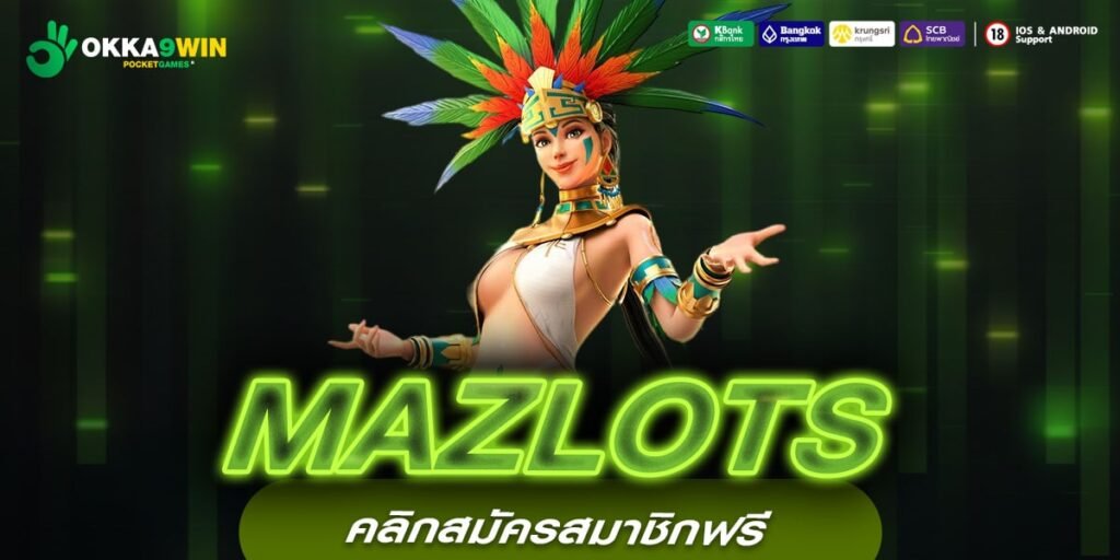 MAZLOTS เว็บแท้ ส่งตรงค่ายนอก แตกจริง มาแรง 2024