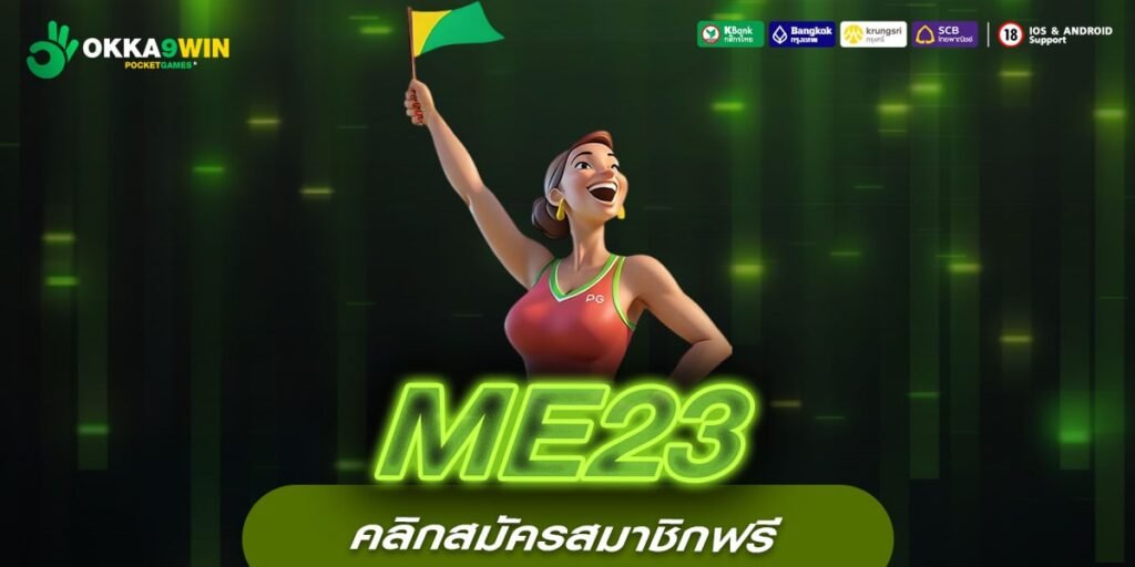 ME23 รวมเกมสล็อตยอดฮิต เว็บตรงไม่ผ่านเอเย่นต์ เล่นง่าย โบนัสแตกไว