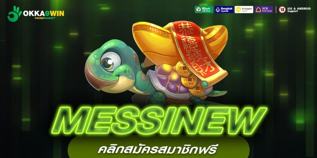 MESSINEW เว็บแท้ ค่ายนอก แจกหนัก ปลอดภัย 100%