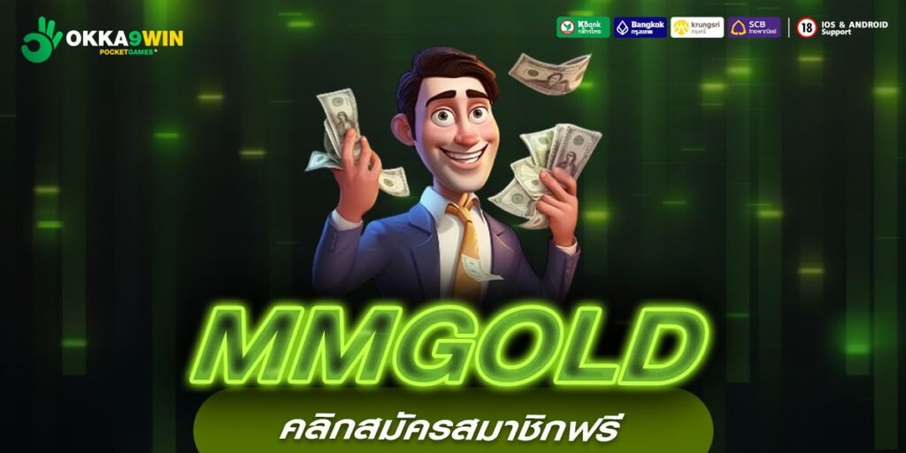 MMGOLD เว็บตรง ส่งตรงต่างประเทศ การันตีแตก จ่ายทุกบิล