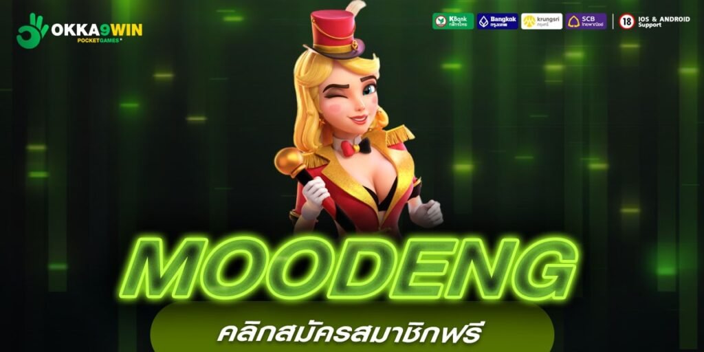 MOODENG เว็บแท้ มาตรฐานสากล ได้เงินจริง ไม่มีโกง