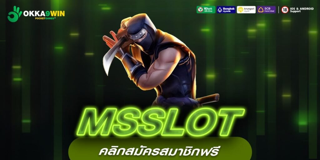 MSSLOT เว็บแท้ ส่งตรงค่ายนอก แตกง่าย ปลอดภัยจริง