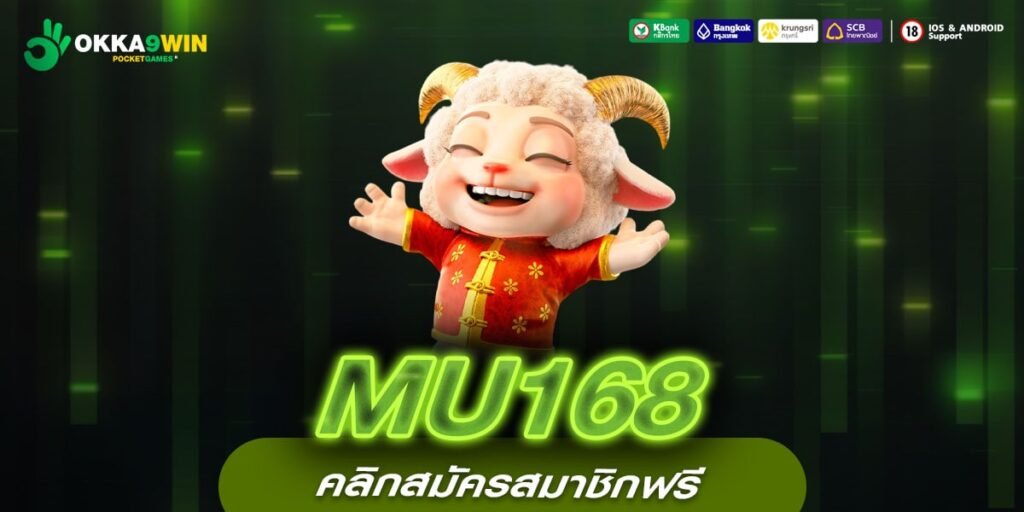 MU168 ทางเข้าเว็บตรง แตกหนักจริง สมัครฟรี