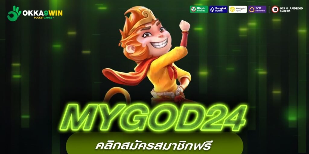 MYGOD24 เว็บตรงที่ 1 สล็อตแตกจริง เบทถูกมาก