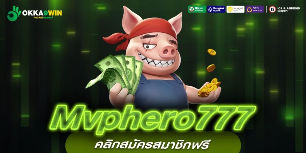 Mvphero777 เว็บตรง ทำเงินได้จริง กี่สอนก็ถอนได้ ปลอดภัย 100%