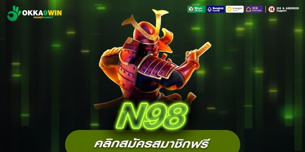 N98 เว็บตรงที่ 1 สล็อตแตกจริง การันตีรับเงิน