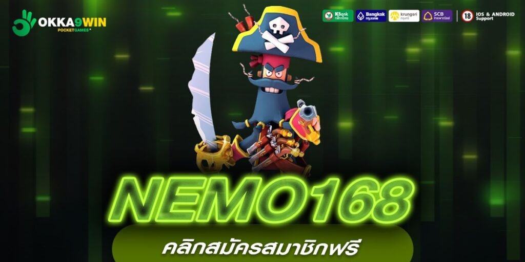 NEMO168 เว็บแท้ ค่ายนอก ทำเงินได้จริง ปลอดภัย 100%