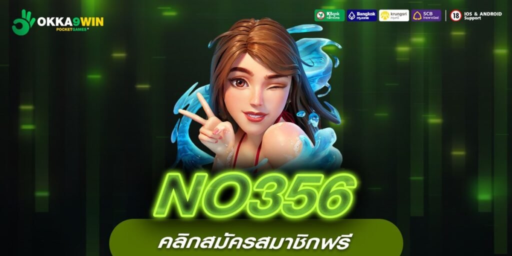 NO356 เว็บแท้ ส่งตรงสถานาที่จริง แตกง่าย แจกจริง