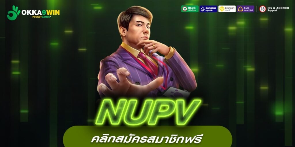 NUPV เว็บยอดนิยม ดังที่สุด แจ็คพอตแตกหนัก ถอนได้จริง