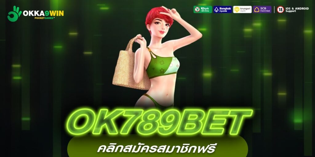 OK789BET เว็บแท้ ส่งตรงสถานที่จริง แตกดีจริง กี่บาทก็ถอนได้