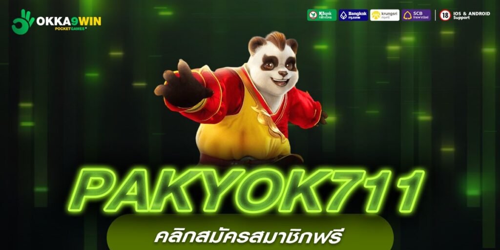 PAKYOK711 เว็บยอดนิยม อัตราจ่ายดีสุด แจกจริง